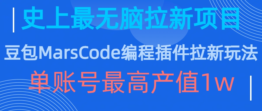 豆包MarsCode编程插件拉新玩法,史上最无脑的拉新项目,单账号最高产值1w-阳知网创资源库
