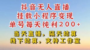抖音无人直播挂载小程序,零粉号一天变现二百多,不违规也不封号,一场挂十个小时起步【揭秘】-阳知网创资源库