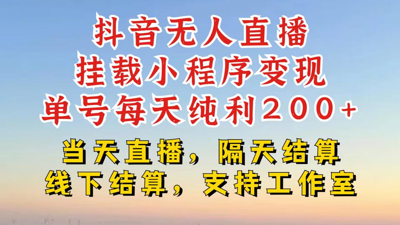 抖音无人直播挂载小程序,零粉号一天变现二百多,不违规也不封号,一场挂十个小时起步【揭秘】-阳知网创资源库