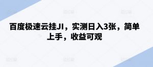 百度极速云挂JI,实测日入3张,简单上手,收益可观【揭秘】-阳知网创资源库