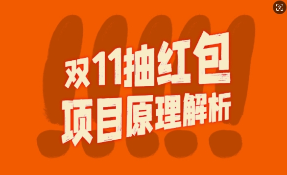 双11抽红包视频裂变项目【完整制作攻略】_长期的暴利打法-阳知网创资源库