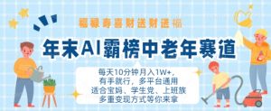 年末AI霸榜中老年赛道,福禄寿喜财送财送褔月入1W+,有手就行,多平台通用【揭秘】-阳知网创资源库