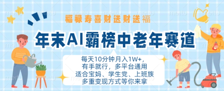 年末AI霸榜中老年赛道,福禄寿喜财送财送褔月入1W+,有手就行,多平台通用【揭秘】-阳知网创资源库