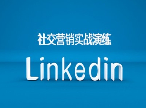 社交营销实战演练之Linkedin营销课程,B2B跨境外贸的新出路-阳知网创资源库