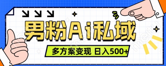 男粉项目,Ai图片转视频,多种方式变现,日入500+-阳知网创资源库