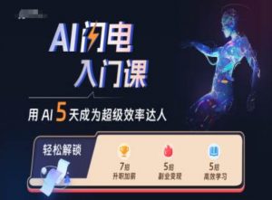 AI闪电入门课,用AI帮你成为超级效率达人-阳知网创资源库