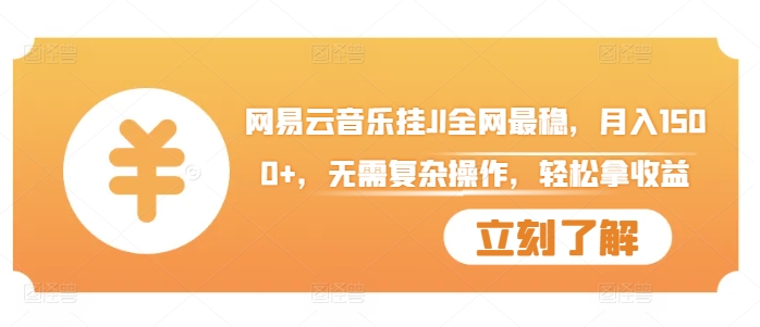 网易云音乐挂JI全网最稳,月入1500+,无需复杂操作,轻松拿收益【揭秘】-阳知网创资源库