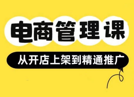 小红书&闲鱼开店从开店上架到精通推广,电商管理课-阳知网创资源库