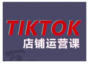 2024TikTok小店运营课程,帮助你解决东南亚跨境TK店铺运营五大常见问题-阳知网创资源库