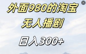 外面卖980的淘宝短剧挂JI玩法，不违规不封号日入300+【揭秘】-阳知网创资源库