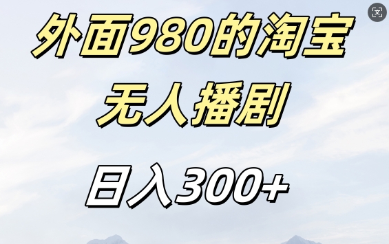 外面卖980的淘宝短剧挂JI玩法,不违规不封号日入300+【揭秘】-阳知网创资源库