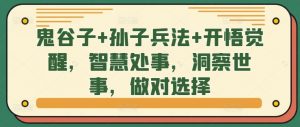 鬼谷子+孙子兵法+开悟觉醒,智慧处事,洞察世事,做对选择-阳知网创资源库