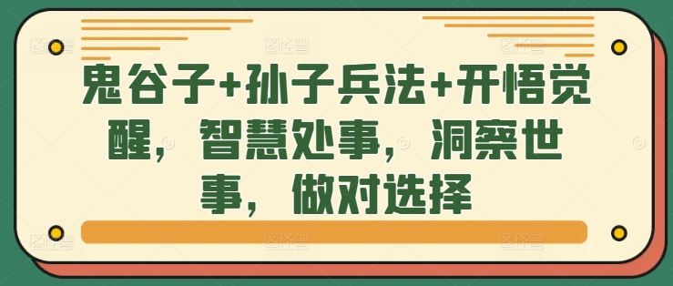 鬼谷子+孙子兵法+开悟觉醒,智慧处事,洞察世事,做对选择-阳知网创资源库