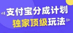 支付宝分成计划独家顶级玩法,从起号到变现,无需剪辑基础,条条爆款,天天上热门-阳知网创资源库