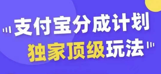 支付宝分成计划独家顶级玩法,从起号到变现,无需剪辑基础,条条爆款,天天上热门-阳知网创资源库