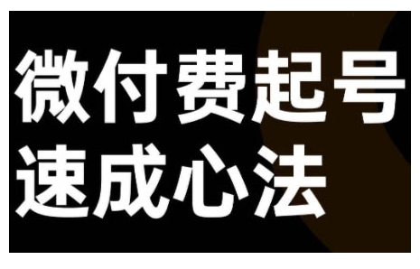 微付费起号速成课，视频号直播+抖音直播，微付费起号速成心法-阳知网创资源库