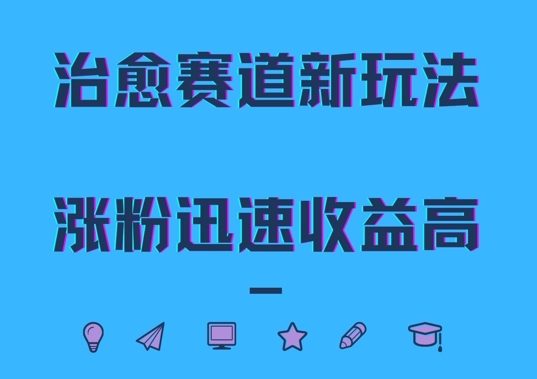 治愈赛道新玩法，治愈文案结合奶奶形象，涨粉迅速收益高【揭秘】-阳知网创资源库