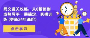 网文通关攻略，从0基础到成熟写手一课搞定，实操训练(更新24年高阶)-阳知网创资源库