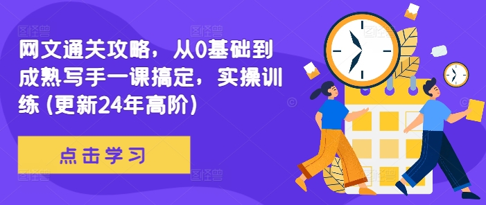网文通关攻略,从0基础到成熟写手一课搞定,实操训练(更新24年高阶)-阳知网创资源库