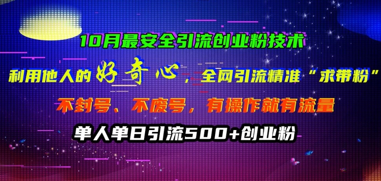 10月最安全引流创业粉技术,利用他人的好奇心全网引流精准“求带粉”不封号、不废号【揭秘】-阳知网创资源库