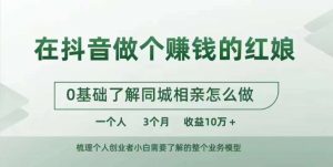 在抖音做个赚钱的红娘,0基础了解同城相亲,怎么做一个人3个月收益10W+-阳知网创资源库
