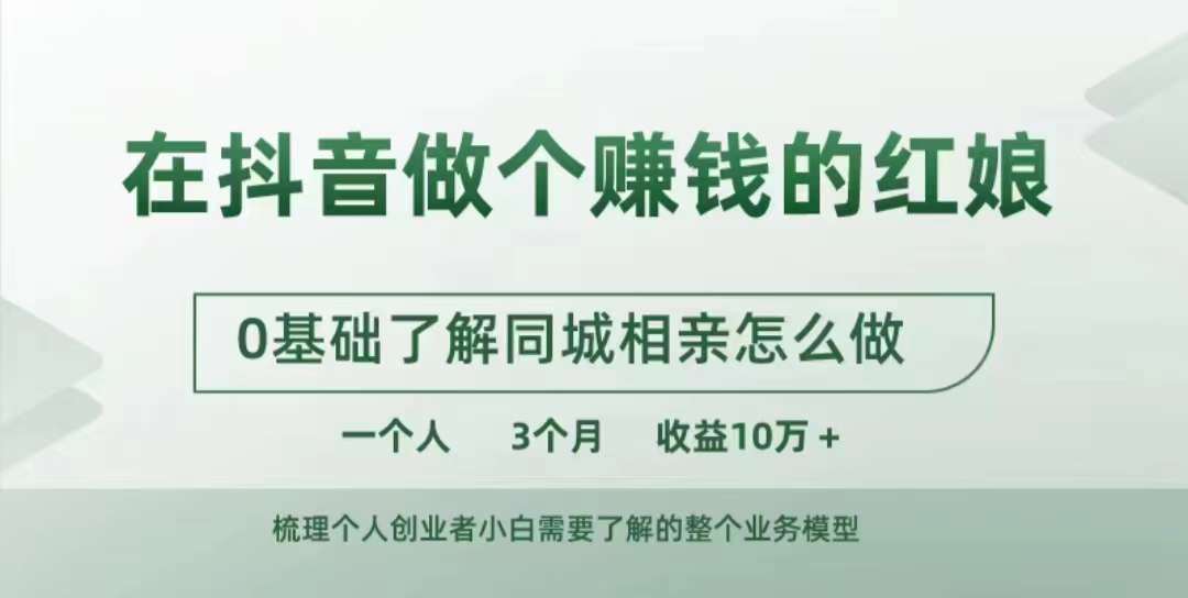 在抖音做个赚钱的红娘,0基础了解同城相亲,怎么做一个人3个月收益10W+-阳知网创资源库