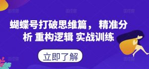 蝴蝶号打破思维篇, 精准分析 重构逻辑 实战训练-阳知网创资源库