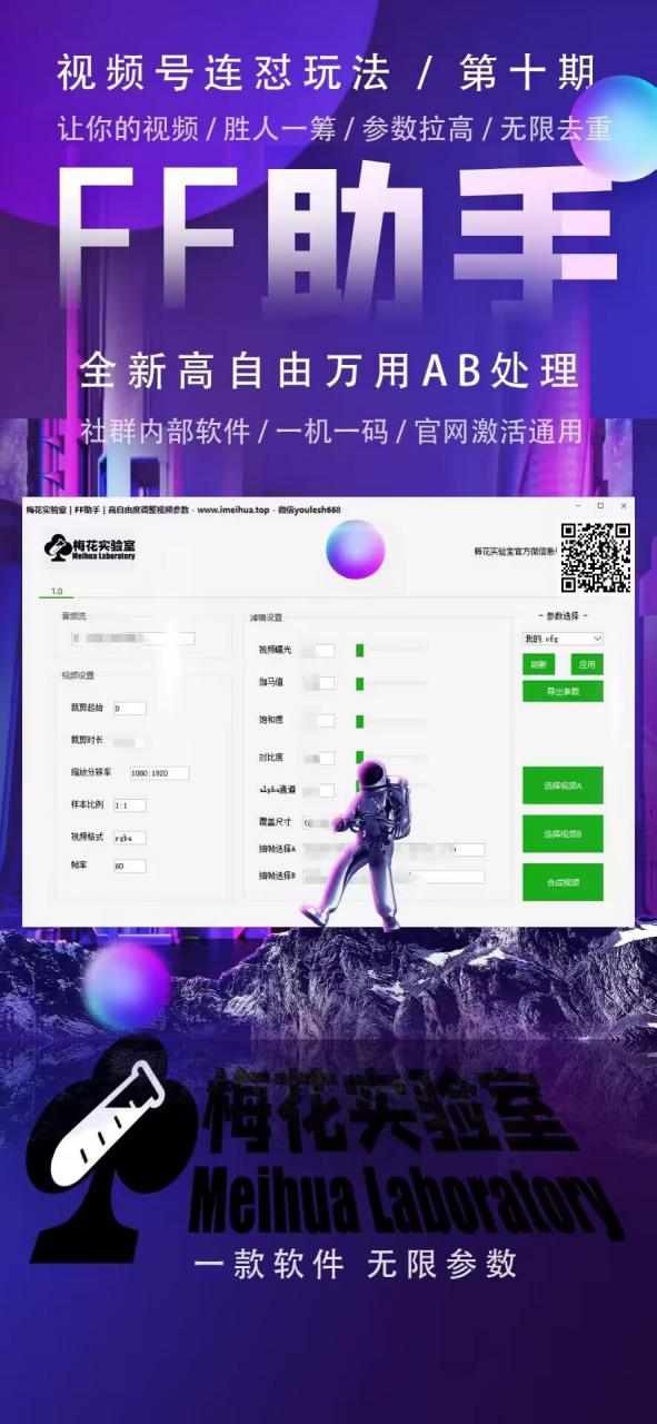 梅花实验室社群专享课视频号连怼玩法第十期课程+第二部分-FF助手全新高自由万能爆闪AB处理-阳知网创资源库