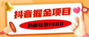 外面收费1980的抖音掘金项目，单设备每天半小时变现150可矩阵操作，看完即可上手实操【揭秘】-阳知网创资源库