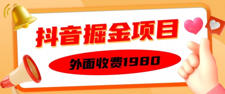 外面收费1980的抖音掘金项目,单设备每天半小时变现150可矩阵操作,看完即可上手实操【揭秘】-阳知网创资源库