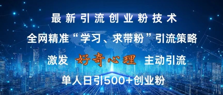 激发好奇心,全网精准‘学习、求带粉’引流技术,无封号风险,单人日引500+创业粉【揭秘】-阳知网创资源库