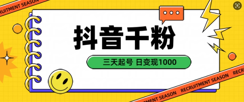 抖音千粉项目,自然涨粉变现,三天起号,日变现1k【揭秘】-阳知网创资源库