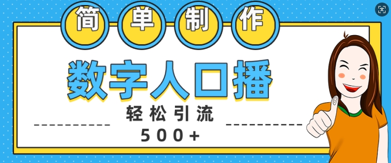 简单制作数字人口播轻松引流500+精准创业粉【揭秘】-阳知网创资源库