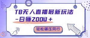 TB无人直播最新玩法轻松日入2k+,碾压同行,保姆级教学【揭秘】-阳知网创资源库
