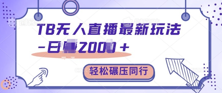 TB无人直播最新玩法轻松日入2k+,碾压同行,保姆级教学【揭秘】-阳知网创资源库