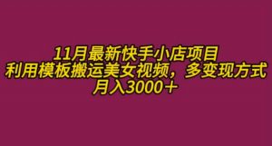 11月K总部落快手小店情趣男粉项目,利用模板搬运美女视频,多变现方式月入3000+-阳知网创资源库