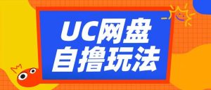 UC网盘自撸拉新玩法,利用云机无脑撸收益,2个小时到手3张【揭秘】-阳知网创资源库