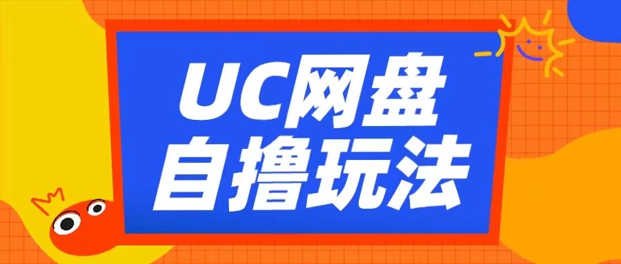 UC网盘自撸拉新玩法,利用云机无脑撸收益,2个小时到手3张【揭秘】-阳知网创资源库