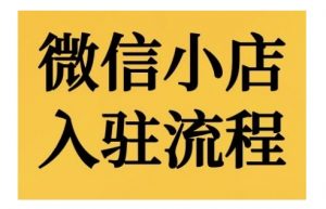 微信小店入驻流程,微信小店的入驻和微信小店后台的功能的介绍演示-阳知网创资源库