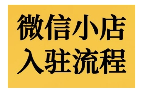 微信小店入驻流程，微信小店的入驻和微信小店后台的功能的介绍演示-阳知网创资源库