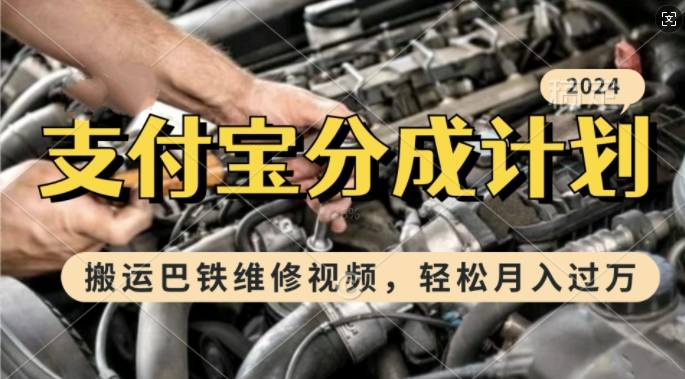 利用巴铁维修视频，赚支付宝分成计划收益，一周起号，新手小白也能月入过W【揭秘】-阳知网创资源库