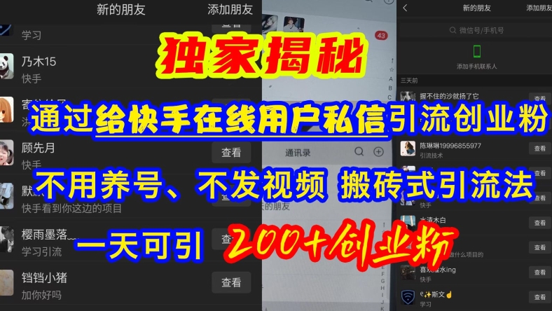 快手引流创业粉,不用养号、不发视频、搬砖式引流法,一天可引200+创业粉【揭秘】-阳知网创资源库