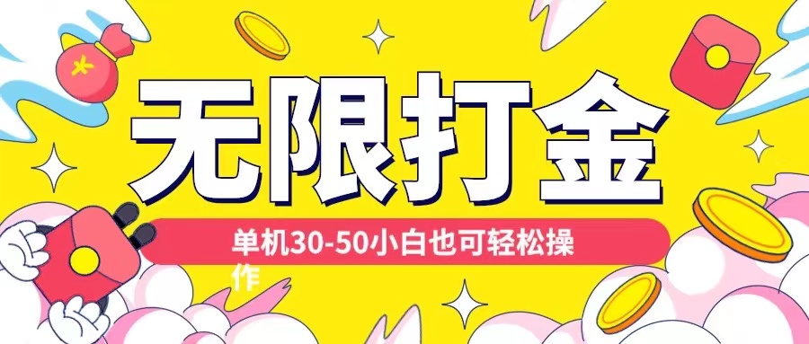 各种平台无限打金玩法,单机30-50纯自撸玩法,适合小白【揭秘】-阳知网创资源库