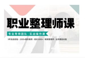 职业整理师培训(新版),实战操作课-阳知网创资源库