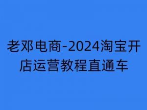 2024淘宝开店运营教程直通车【2024年11月】直通车,万相无界,网店注册经营推广培训-阳知网创资源库
