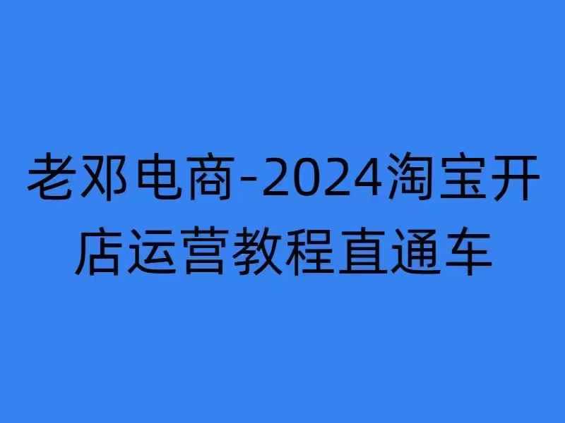 2024淘宝开店运营教程直通车【2024年11月】直通车,万相无界,网店注册经营推广培训-阳知网创资源库