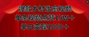 爆款乡村治愈视频，单条视频点赞15W+单日变现1k-阳知网创资源库