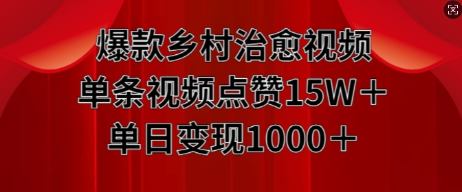 爆款乡村治愈视频,单条视频点赞15W+单日变现1k-阳知网创资源库