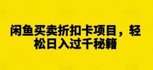 全网独家抖音引流，轻松日引300+精准创业粉【揭秘】-阳知网创资源库