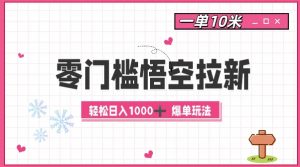 零门槛悟空拉新:一单10米爆单玩法,轻松日入1k-阳知网创资源库